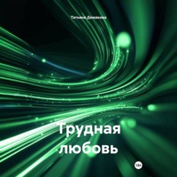 . Трудная любовь