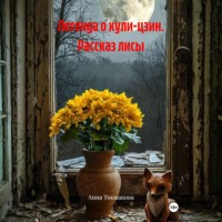 . Легенда о хули-цзин. Рассказ лисы