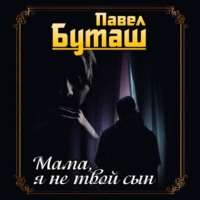Павел Буташ. Мама, я не твой сын
