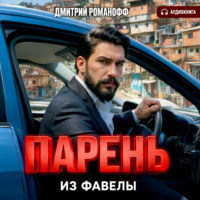 Дмитрий Романофф. Парень из фавелы