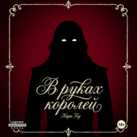 Кара Тоу. В руках королей
