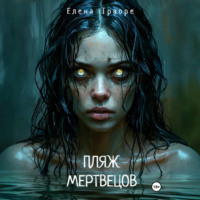 Елена Траоре. Пляж мертвецов