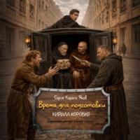 Кирилл Эдуардович Коробко. Время для подготовки
