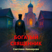 Светлана Авенирова. Богатый священник