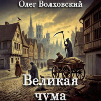 . Великая чума