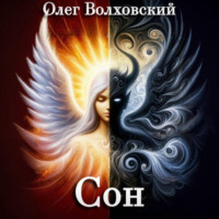 Олег Волховский. Сон