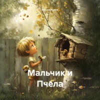 . Мальчик и Пчела