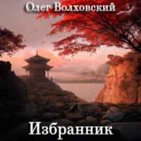 . Избранник