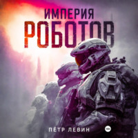 Пётр Левин. Империя роботов