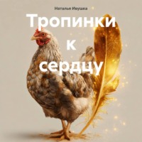 Наталья Ивушка. Тропинки к сердцу