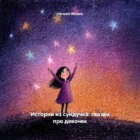 Наталья Ивушка. Истории из сундучка: сказки про девочек