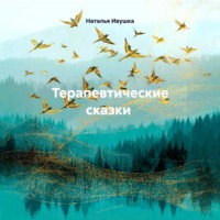 Наталья Ивушка. Терапевтические сказки