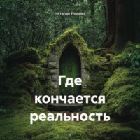 Наталья Ивушка. Где кончается реальность