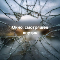 Маркус Ли. Окно, смотрящее внутрь