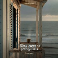 Элен Марова. Пока море не успокоится