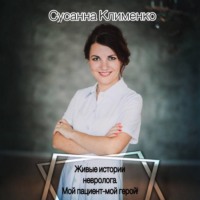 . Живые истории невролога. Мой пациент – мой герой