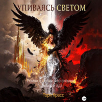 Тори Красс. Упиваясь светом
