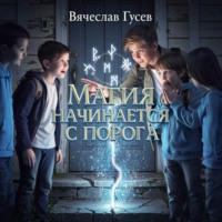 Вячеслав Гусев. Магия начинается с порога