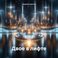Владимир Николаевич Горелкин. Двое в лифте