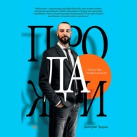 Дмитрий Тверев. Продажи с лёгкостью профессионала