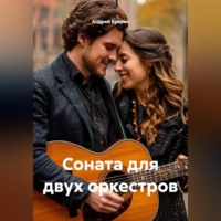 Андрей Букрин. Соната для двух оркестров