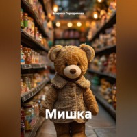 Марина Городилова. Мишка