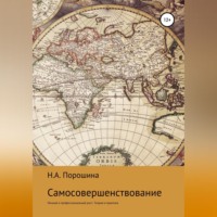. Самосовершенствование. Личный и профессиональный рост. Теория и практика