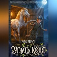Ева Вивер. Угнать коня