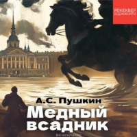 Александр Пушкин. Медный всадник