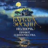 Барбара Эрскин. Полночь – приют одиночества