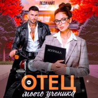 Леди Найт. Отец моего ученика