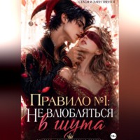 Стаси и Элен Твенти. Правило 1: Не влюбляться в шута