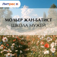 Мольер (Жан-Батист Поклен). Школа мужей