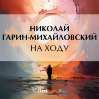 Николай Гарин-Михайловский. На ходу