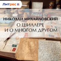 Николай Михайловский. О Шиллере и о многом другом