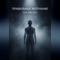 . Правильное молчание