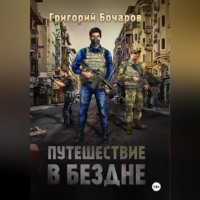 . Путешествие в Бездне