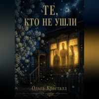 Ольга Кристалл. Те, кто не ушли