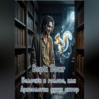 Вера Вонг. Белочка в голове, или Археология души автор
