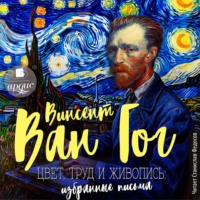 Винсент Ван Гог. Цвет, труд и живопись. Избранные письма
