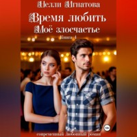 . Время любить. Моё злосчастье