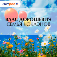 Влас Дорошевич. Семья Коклэнов