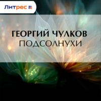 Георгий Чулков. Подсолнухи