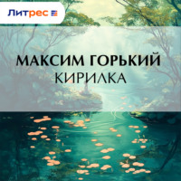Максим Горький. Кирилка