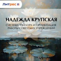 Надежда Константиновна Крупская. Система Тэйлора и организация работы советских учреждений