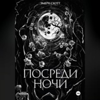 Эмери Скотт. Посреди ночи