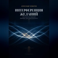 Александр Комаров. Интерференция желаний