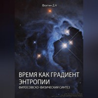 Данила Фохтин. Время как градиент энтропии
