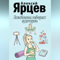 Алексей Валерьевич Ярцев. Лежебокина набирает… аудиторию