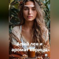 . Алый лен и аромат корицы